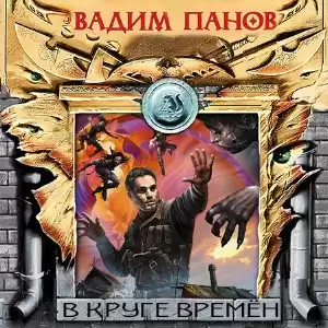 Панов Вадим - В круге времён HubKnigi — Аудиокниги Онлайн | Классика, Детективы, Поэзия и Более