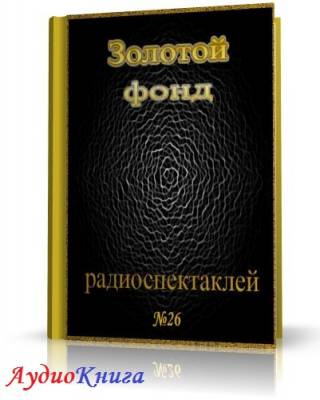 Сборник радиоспектаклей №26 HubKnigi — Аудиокниги Онлайн | Классика, Детективы, Поэзия и Более