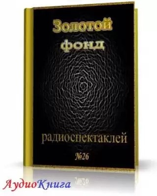 Сборник радиоспектаклей №26 HubKnigi — Аудиокниги Онлайн | Классика, Детективы, Поэзия и Более