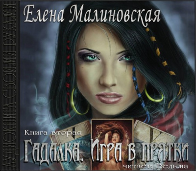 Малиновская Елена - Игра в прятки HubKnigi — Аудиокниги Онлайн | Классика, Детективы, Поэзия и Более