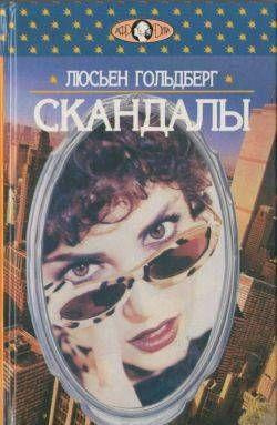 Гольдберг Люсьен - Скандалы HubKnigi — Аудиокниги Онлайн | Классика, Детективы, Поэзия и Более