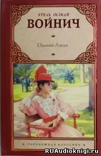 Войнич Этель Лилиан - Оливия Лэтам HubKnigi — Аудиокниги Онлайн | Классика, Детективы, Поэзия и Более