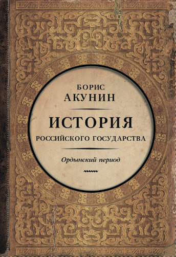 Акунин Борис - История Российского Государства. Часть Азии. Ордынский период HubKnigi — Аудиокниги Онлайн | Классика, Детективы, Поэзия и Более