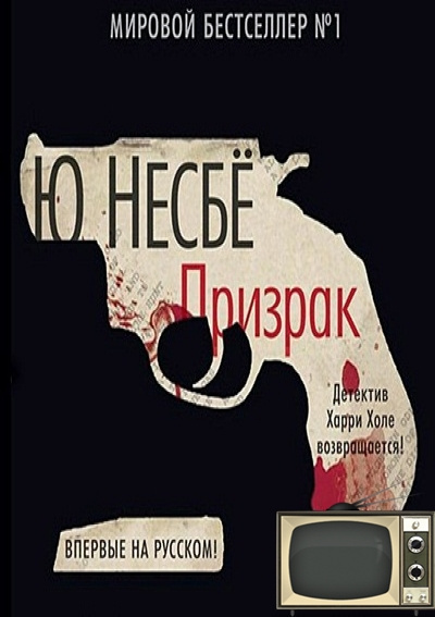 Несбё Ю - Призрак HubKnigi — Аудиокниги Онлайн | Классика, Детективы, Поэзия и Более