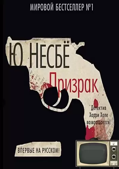 Несбё Ю - Призрак HubKnigi — Аудиокниги Онлайн | Классика, Детективы, Поэзия и Более