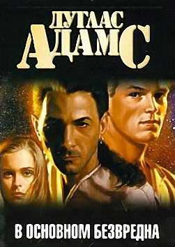 Адамс Дуглас - В основном безвредна HubKnigi — Аудиокниги Онлайн | Классика, Детективы, Поэзия и Более