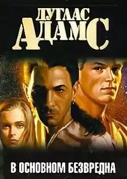 Адамс Дуглас - В основном безвредна HubKnigi — Аудиокниги Онлайн | Классика, Детективы, Поэзия и Более