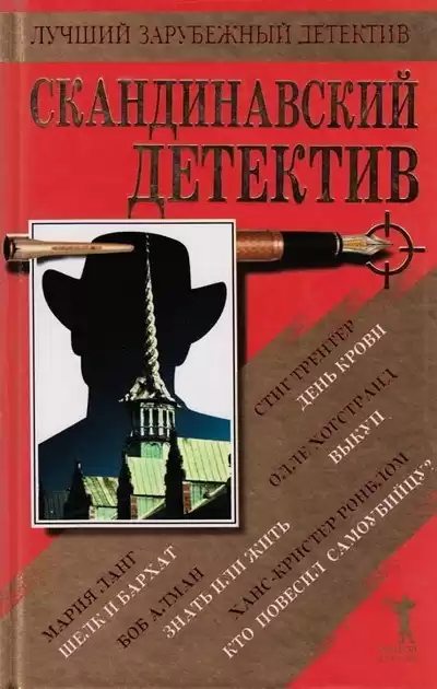 Ронблом Ханс-Кристер - Кто повесил самоубийцу HubKnigi — Аудиокниги Онлайн | Классика, Детективы, Поэзия и Более