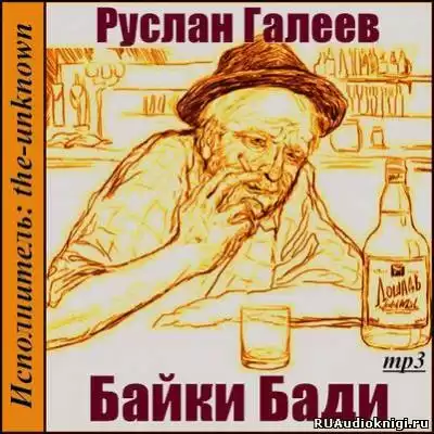 Галеев Руслан - Байки Бади HubKnigi — Аудиокниги Онлайн | Классика, Детективы, Поэзия и Более