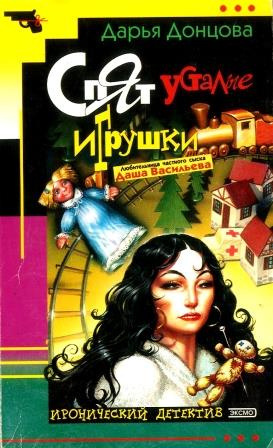 Донцова Дарья - Спят усталые игрушки HubKnigi — Аудиокниги Онлайн | Классика, Детективы, Поэзия и Более