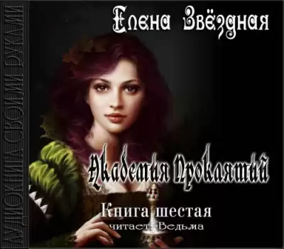 Звездная Елена - Академия Проклятий. Книга 6 HubKnigi — Аудиокниги Онлайн | Классика, Детективы, Поэзия и Более