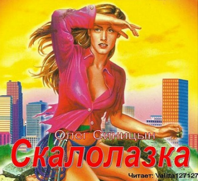 Синицын Олег - Скалолазка HubKnigi — Аудиокниги Онлайн | Классика, Детективы, Поэзия и Более