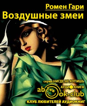Ромен Гари - Воздушные змеи HubKnigi — Аудиокниги Онлайн | Классика, Детективы, Поэзия и Более