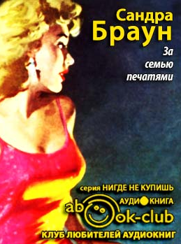 Браун Сандра - За семью печатями HubKnigi — Аудиокниги Онлайн | Классика, Детективы, Поэзия и Более