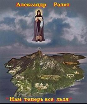 Ралот Александр - Нам теперь все льзя HubKnigi — Аудиокниги Онлайн | Классика, Детективы, Поэзия и Более