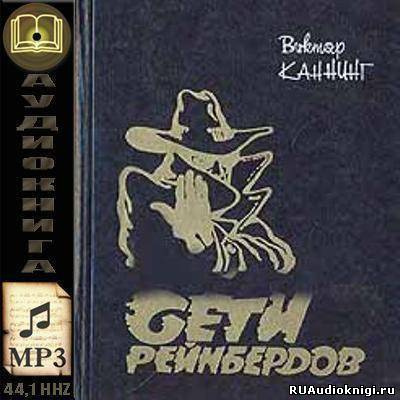 Каннинг Виктор - Сети Рейнбердов HubKnigi — Аудиокниги Онлайн | Классика, Детективы, Поэзия и Более
