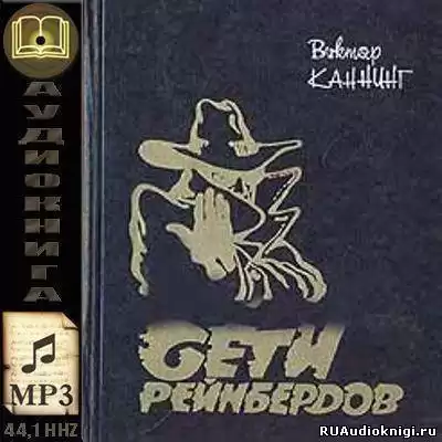 Каннинг Виктор - Сети Рейнбердов HubKnigi — Аудиокниги Онлайн | Классика, Детективы, Поэзия и Более