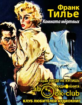 Тилье Франк - Комната мертвых HubKnigi — Аудиокниги Онлайн | Классика, Детективы, Поэзия и Более