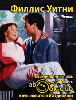 Уитни Филлис - Шёпот HubKnigi — Аудиокниги Онлайн | Классика, Детективы, Поэзия и Более