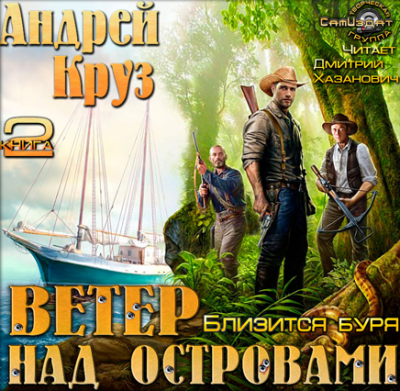 Круз Андрей - Близится буря HubKnigi — Аудиокниги Онлайн | Классика, Детективы, Поэзия и Более