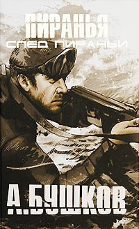 Бушков Александр - Пиранья. След Пираньи HubKnigi — Аудиокниги Онлайн | Классика, Детективы, Поэзия и Более