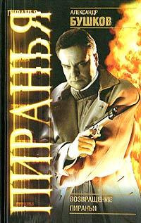 Бушков Александр - Возвращение Пираньи HubKnigi — Аудиокниги Онлайн | Классика, Детективы, Поэзия и Более