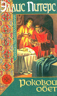 Питерс Эллис - Роковой обет HubKnigi — Аудиокниги Онлайн | Классика, Детективы, Поэзия и Более