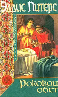 Питерс Эллис - Роковой обет HubKnigi — Аудиокниги Онлайн | Классика, Детективы, Поэзия и Более