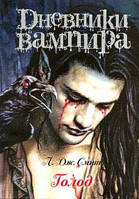 Смит Лиза Джейн - Дневники вампира. Голод HubKnigi — Аудиокниги Онлайн | Классика, Детективы, Поэзия и Более