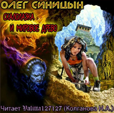 Синицын Олег - Скалолазка и мировое древо HubKnigi — Аудиокниги Онлайн | Классика, Детективы, Поэзия и Более