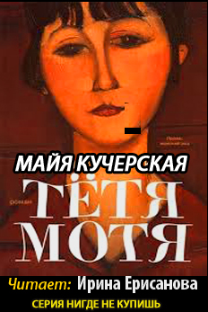 Кучерская Майя - Тётя Мотя HubKnigi — Аудиокниги Онлайн | Классика, Детективы, Поэзия и Более