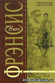 Фрэнсис Дик - Перелом HubKnigi — Аудиокниги Онлайн | Классика, Детективы, Поэзия и Более