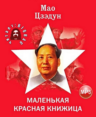 Мао Цзедун - Маленькая красная книжица HubKnigi — Аудиокниги Онлайн | Классика, Детективы, Поэзия и Более