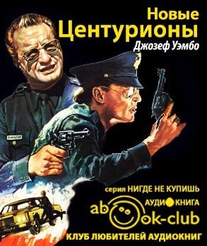 Уэмбо Джозеф - Новые центурионы HubKnigi — Аудиокниги Онлайн | Классика, Детективы, Поэзия и Более
