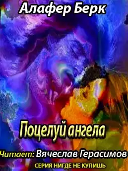 Берк Алафер - Поцелуй ангела HubKnigi — Аудиокниги Онлайн | Классика, Детективы, Поэзия и Более