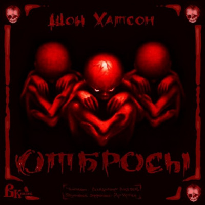 Хатсон Шон - Отбросы HubKnigi — Аудиокниги Онлайн | Классика, Детективы, Поэзия и Более