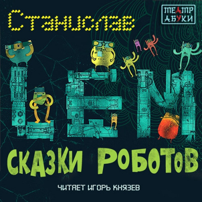 Лем Станислав - Сказки роботов HubKnigi — Аудиокниги Онлайн | Классика, Детективы, Поэзия и Более