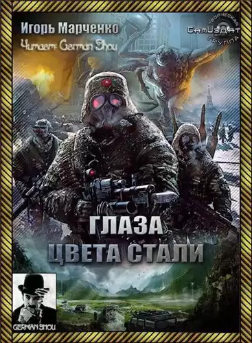 Марченко Игорь - Глаза цвета стали HubKnigi — Аудиокниги Онлайн | Классика, Детективы, Поэзия и Более