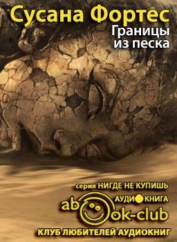 Фортес Сусана - Границы из песка HubKnigi — Аудиокниги Онлайн | Классика, Детективы, Поэзия и Более