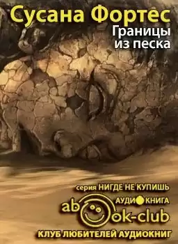 Фортес Сусана - Границы из песка HubKnigi — Аудиокниги Онлайн | Классика, Детективы, Поэзия и Более