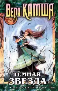 Камша Вера - Тёмная звезда HubKnigi — Аудиокниги Онлайн | Классика, Детективы, Поэзия и Более