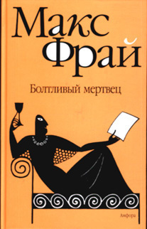 Фрай Макс - Болтливый мертвец HubKnigi — Аудиокниги Онлайн | Классика, Детективы, Поэзия и Более