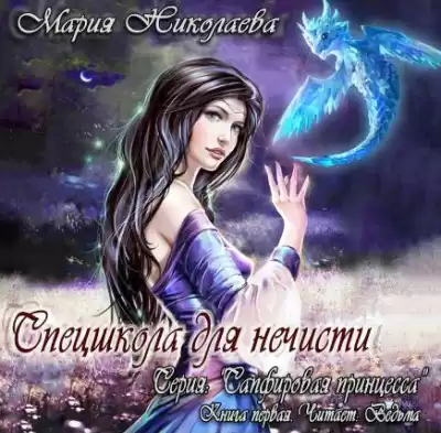 Николаева Мария - Спецшкола для нечисти HubKnigi — Аудиокниги Онлайн | Классика, Детективы, Поэзия и Более