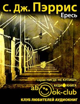 Пэррис С. Дж. - Ересь HubKnigi — Аудиокниги Онлайн | Классика, Детективы, Поэзия и Более