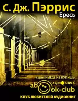 Пэррис С. Дж. - Ересь HubKnigi — Аудиокниги Онлайн | Классика, Детективы, Поэзия и Более