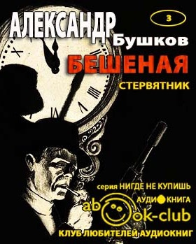 Бушков Александр - Стервятник HubKnigi — Аудиокниги Онлайн | Классика, Детективы, Поэзия и Более