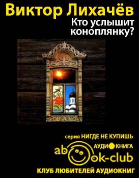 Лихачёв Виктор - Кто услышит коноплянку? HubKnigi — Аудиокниги Онлайн | Классика, Детективы, Поэзия и Более