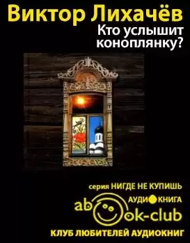Лихачёв Виктор - Кто услышит коноплянку? HubKnigi — Аудиокниги Онлайн | Классика, Детективы, Поэзия и Более