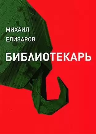 Елизаров Михаил - Библиотекарь HubKnigi — Аудиокниги Онлайн | Классика, Детективы, Поэзия и Более