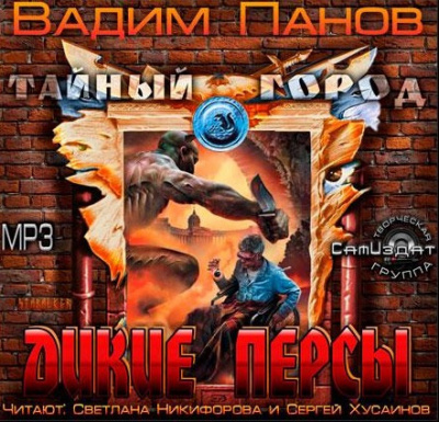 Панов Вадим - Дикие персы HubKnigi — Аудиокниги Онлайн | Классика, Детективы, Поэзия и Более